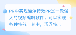 如何在PR中实现漂浮特效(pr漂浮特效)