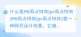 什么是PR雨点特效(pr雨点特效)