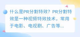 什么是pr分割特效(pr分割特效)