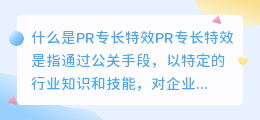 什么是pr专长特效(pr专长特效)