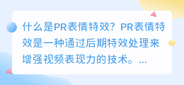 什么是pr表情特效(pr表情特效)