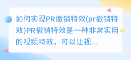 如何实现PR撤销特效(pr撤销特效)