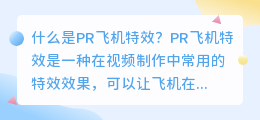 什么是pr 飞机特效(pr 飞机特效)