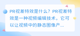 什么是PR视差特效(pr视差特效)