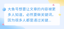 大鱼号关键词怎么找？关键词选择有哪些技巧？