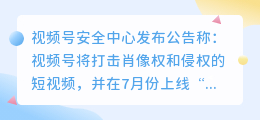 视频号7月份上线“视频授权功能”打压切片侵权