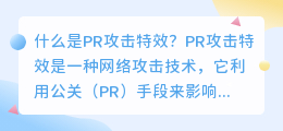 什么是pr攻击特效(pr攻击特效)