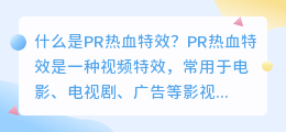 什么是pr热血特效(pr热血特效)