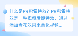 什么是PR积雪特效(pr积雪特效)