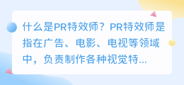 你知道什么是pr特效师吗(pr特效师)