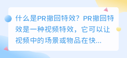 什么是pr撤回特效(pr撤回特效)