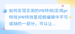 如何实现实用的PR特效(实用pr特效)