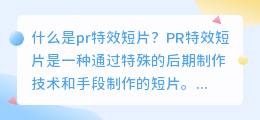 什么是pr特效短片(pr特效短片)