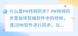 什么是pr特效同步(pr特效同步)