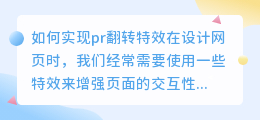 如何实现pr翻转特效(pr翻转特效)