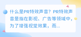 什么是pr特效声音(pr特效声音)