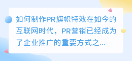 如何制作pr旗帜特效(pr旗帜特效)