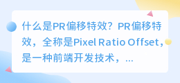 什么是pr 偏移特效(pr 偏移特效)