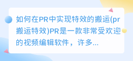 如何在PR中实现特效的搬运(pr搬运特效)