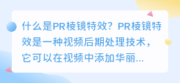 什么是pr棱镜特效(pr棱镜特效)