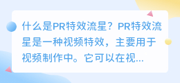 什么是pr 特效流星(pr 特效流星)