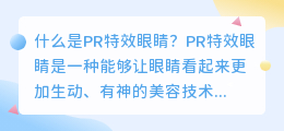 什么是pr特效眼睛(pr特效眼睛)