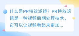 什么是pr特效滤镜(pr 特效滤镜)