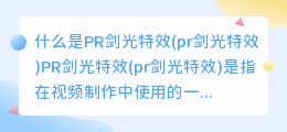 什么是PR剑光特效(pr剑光特效)