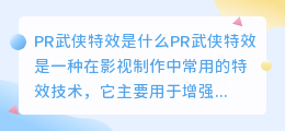 PR武侠特效是什么(pr武侠特效)