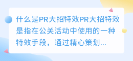 什么是pr大招特效(pr大招特效)