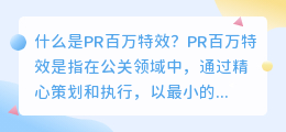 什么是pr百万特效(pr百万特效)