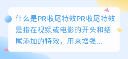 什么是pr收尾特效(pr收尾特效)