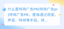 什么是特效广告PR(特效广告pr)