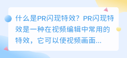 什么是PR闪现特效(pr闪现特效)