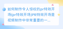 如何制作令人惊叹的pr特效开场(pr特效开场)