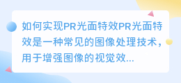 如何实现pr光面特效(pr光面特效)