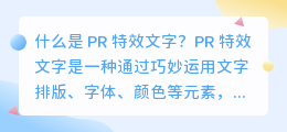 什么是 PR 特效文字(pr 特效文字)