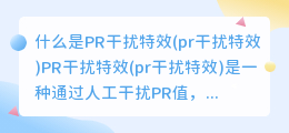 什么是PR干扰特效(pr干扰特效)