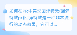 如何在PR中实现回弹特效(回弹特效pr)