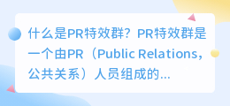 什么是pr特效群(pr特效群)