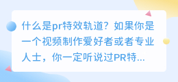 什么是pr特效轨道(pr特效轨道)