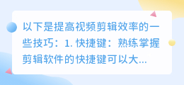 分享一下提高视频剪辑效率的技巧(有哪些值得掌握的方法呢)