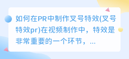 如何在PR中制作叉号特效(叉号特效pr)