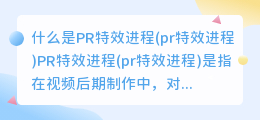 什么是PR特效进程(pr特效进程)