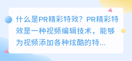 什么是pr精彩特效(pr精彩特效)