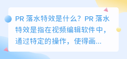 PR 落水特效是什么(pr 落水特效)