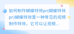 如何制作蝴蝶特效pr(蝴蝶特效pr)