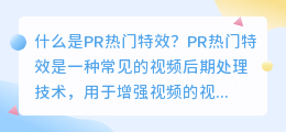 什么是pr热门特效(pr热门特效)