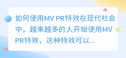 如何使用mv pr特效(mv pr特效)