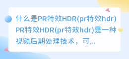 什么是PR特效HDR(pr特效hdr)